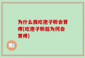 为什么我吃孢子粉会胃疼(吃孢子粉后为何会胃疼)