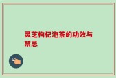 灵芝枸杞泡茶的功效与禁忌