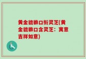 黄金貔貅口衔灵芝(黄金貔貅口含灵芝：寓意吉祥如意)