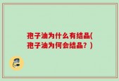 孢子油为什么有结晶(孢子油为何会结晶？)