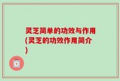 灵芝简单的功效与作用(灵芝的功效作用简介)