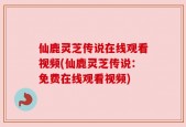 仙鹿灵芝传说在线观看视频(仙鹿灵芝传说：免费在线观看视频)