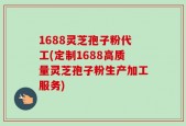 1688灵芝孢子粉代工(定制1688高质量灵芝孢子粉生产加工服务)