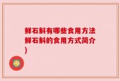 鲜石斛有哪些食用方法鲜石斛的食用方式简介)
