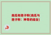 南瓜和孢子粉(南瓜与孢子粉：神奇的组合)