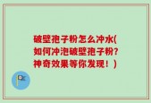 破壁孢子粉怎么冲水(如何冲泡破壁孢子粉？神奇效果等你发现！)