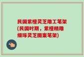 民国紫檀灵芝雕工笔架(民国时期，紫檀精雕细琢灵芝图案笔架)
