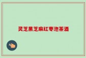 灵芝黑芝麻红枣泡茶酒