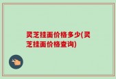 灵芝挂面价格多少(灵芝挂面价格查询)