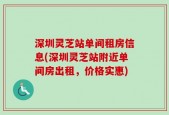深圳灵芝站单间租房信息(深圳灵芝站附近单间房出租，价格实惠)