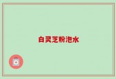 白灵芝粉泡水