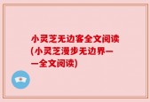 小灵芝无边客全文阅读(小灵芝漫步无边界——全文阅读)
