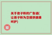 关于孢子粉的广告语(让孢子粉为您提供健康呵护)