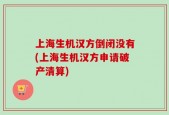 上海生机汉方倒闭没有(上海生机汉方申请破产清算)