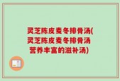 灵芝陈皮麦冬排骨汤(灵芝陈皮麦冬排骨汤  营养丰富的滋补汤)