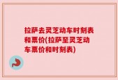 拉萨去灵芝动车时刻表和票价(拉萨至灵芝动车票价和时刻表)