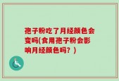 孢子粉吃了月经颜色会变吗(食用孢子粉会影响月经颜色吗？)