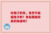 吃他汀的你，竟然不能碰孢子粉？背后原因你真的知道吗？