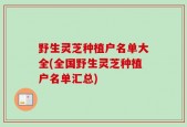 野生灵芝种植户名单大全(全国野生灵芝种植户名单汇总)