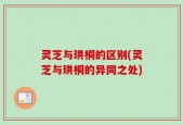 灵芝与珙桐的区别(灵芝与珙桐的异同之处)