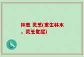 林志 灵芝(重生林木，灵芝觉醒)