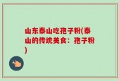 山东泰山吃孢子粉(泰山的传统美食：孢子粉)