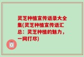 灵芝种植宣传语录大全集(灵芝种植宣传语汇总：灵芝种植的魅力，一网打尽)