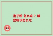 孢子粉 怎么吃 ？破壁粉该怎么吃