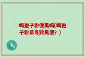 喝孢子粉便黑吗(喝孢子粉易导致黑便？)