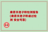 康恩贝孢子粉检测报告(康恩贝孢子粉通过检测 安全可靠)