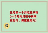 化疗前一个月吃孢子粉(一个月内用孢子粉攻克化疗，保重免疫力)