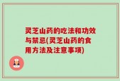 灵芝山药的吃法和功效与禁忌(灵芝山药的食用方法及注意事项)