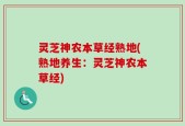 灵芝神农本草经熟地(熟地养生：灵芝神农本草经)