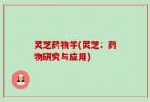 灵芝药物学(灵芝：药物研究与应用)