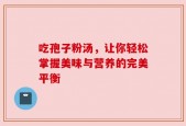 吃孢子粉汤，让你轻松掌握美味与营养的完美平衡