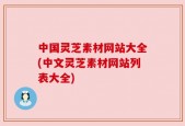 中国灵芝素材网站大全(中文灵芝素材网站列表大全)