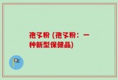 孢孓粉 (孢孓粉：一种新型保健品)