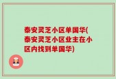 泰安灵芝小区单国华(泰安灵芝小区业主在小区内找到单国华)