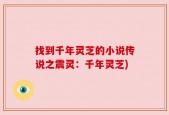 找到千年灵芝的小说传说之震灵：千年灵芝)
