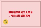 服用孢子粉的五大禁忌，可能让你后悔莫及