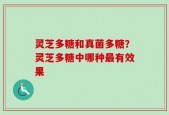 灵芝多糖和真菌多糖？灵芝多糖中哪种最有效果