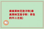 康美莱林芝孢子粉(康美莱林芝孢子粉：养生的不二之选)