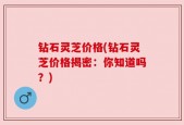 钻石灵芝价格(钻石灵芝价格揭密：你知道吗？)