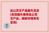 出口灵芝产品图片高清(高清图片展现出口灵芝产品，细腻纹理真实呈现)