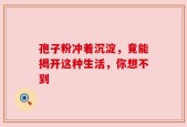 孢子粉冲着沉淀，竟能揭开这种生活，你想不到