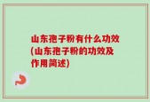 山东孢子粉有什么功效(山东孢子粉的功效及作用简述)