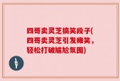 四哥卖灵芝搞笑段子(四哥卖灵芝引发瘫笑，轻松打破尴尬氛围)