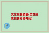 灵芝预售胶囊(灵芝胶囊预售即将开始)