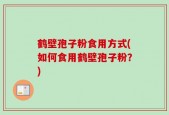 鹤壁孢子粉食用方式(如何食用鹤壁孢子粉？)