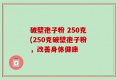 破壁孢子粉 250克(250克破壁孢子粉，改善身体健康